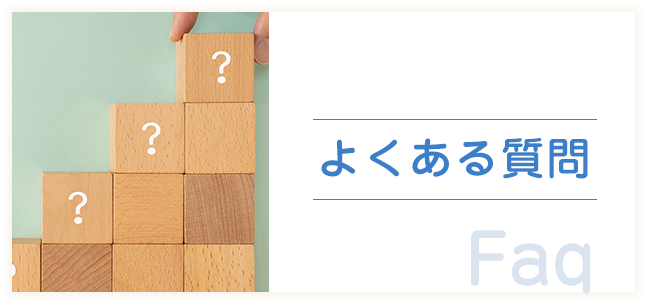 よくある質問