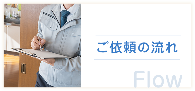 ご依頼の流れ